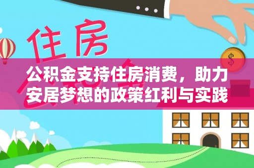 七堵公积金支持住房消费，助力安居梦想的政策红利与实践