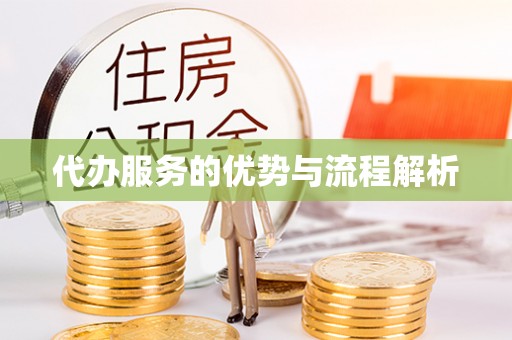 七堵代办服务的优势与流程解析