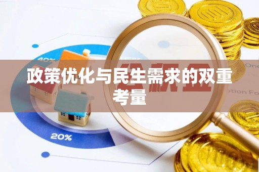 七堵政策优化与民生需求的双重考量