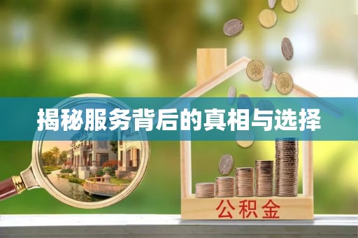 七堵揭秘服务背后的真相与选择