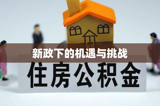 七堵新政下的机遇与挑战