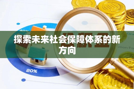 七堵探索未来社会保障体系的新方向