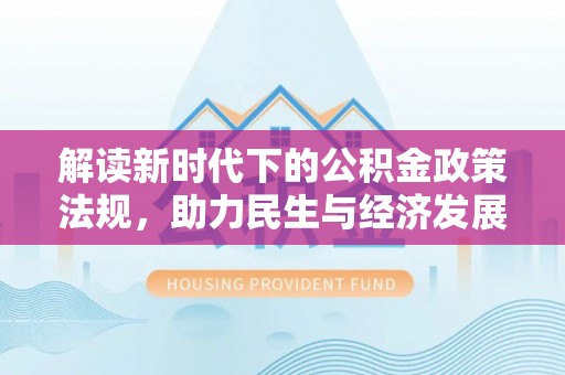 七堵解读新时代下的公积金政策法规，助力民生与经济发展