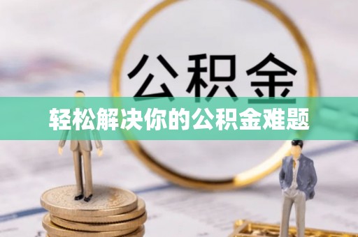 七堵轻松解决你的公积金难题