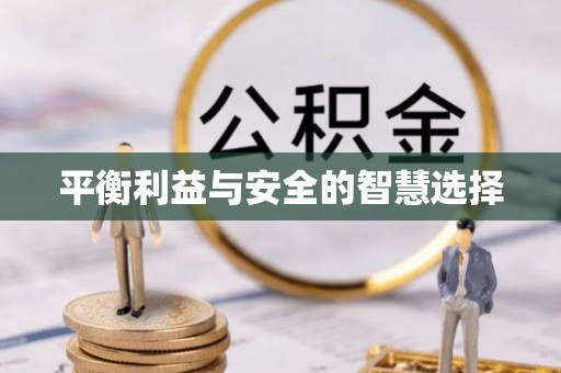 七堵平衡利益与安全的智慧选择