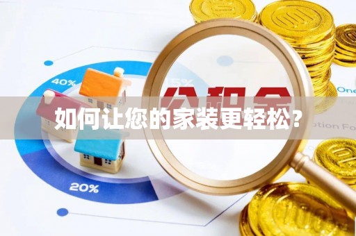 七堵如何让您的家装更轻松？