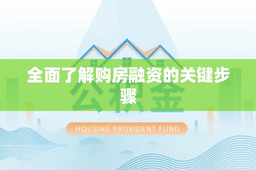 七堵全面了解购房融资的关键步骤