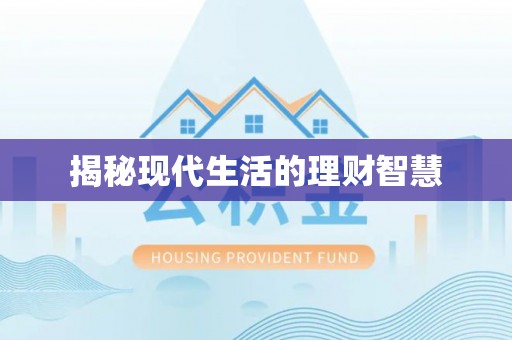 七堵揭秘现代生活的理财智慧