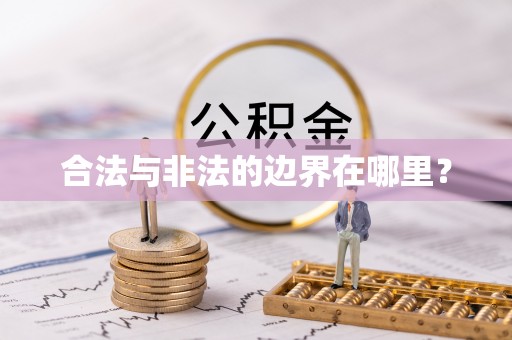 七堵合法与非法的边界在哪里？