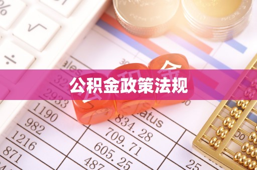 七堵公积金政策法规