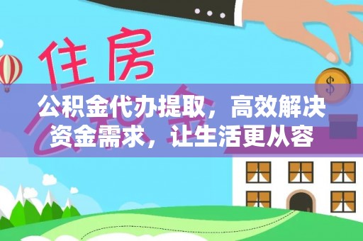 七堵公积金代办提取，高效解决资金需求，让生活更从容