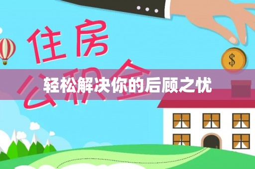 七堵轻松解决你的后顾之忧