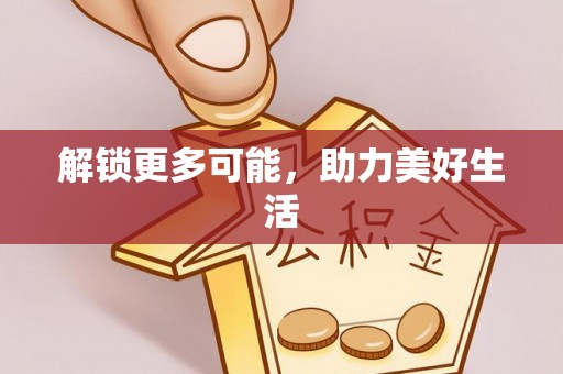七堵解锁更多可能，助力美好生活