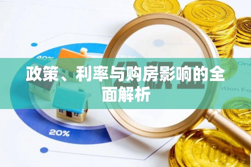 七堵政策、利率与购房影响的全面解析