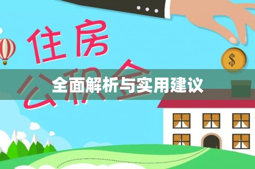 七堵全面解析与实用建议