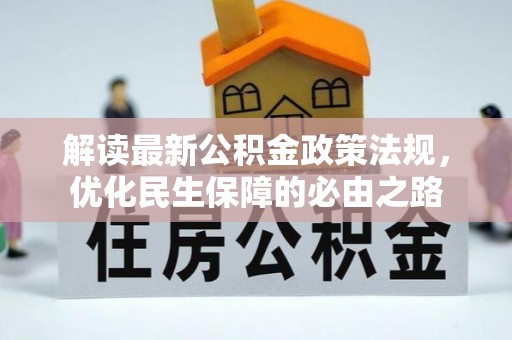 七堵解读最新公积金政策法规，优化民生保障的必由之路