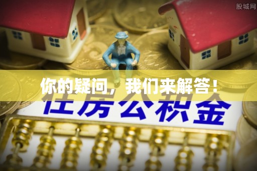七堵你的疑问，我们来解答！