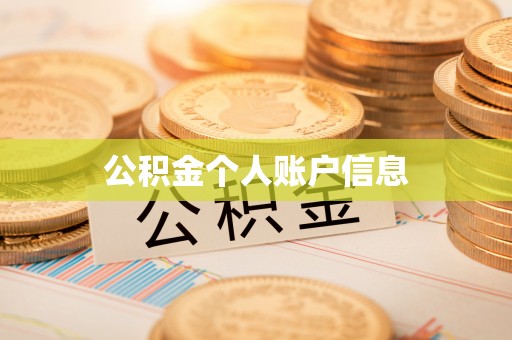 七堵公积金个人账户信息