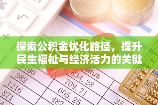 七堵探索公积金优化路径，提升民生福祉与经济活力的关键之举