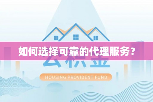 七堵如何选择可靠的代理服务？