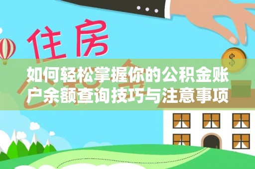 七堵如何轻松掌握你的公积金账户余额查询技巧与注意事项