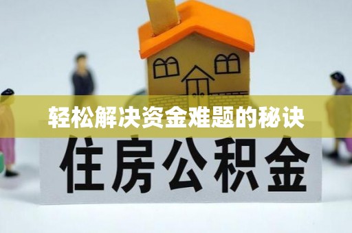 七堵轻松解决资金难题的秘诀