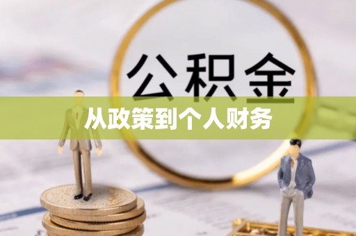 七堵从政策到个人财务