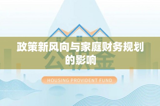 七堵政策新风向与家庭财务规划的影响