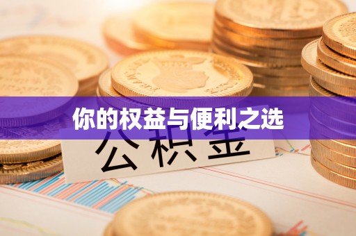 七堵你的权益与便利之选