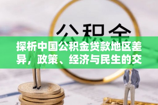 七堵探析中国公积金贷款地区差异，政策、经济与民生的交织影响