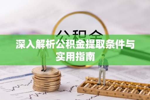 七堵深入解析公积金提取条件与实用指南