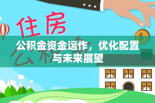 七堵公积金资金运作，优化配置与未来展望