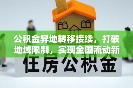 七堵公积金异地转移接续，打破地域限制，实现全国流动新可能