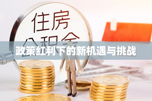 七堵政策红利下的新机遇与挑战