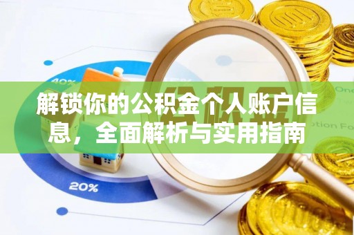 七堵解锁你的公积金个人账户信息，全面解析与实用指南