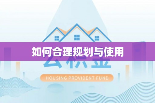 七堵如何合理规划与使用