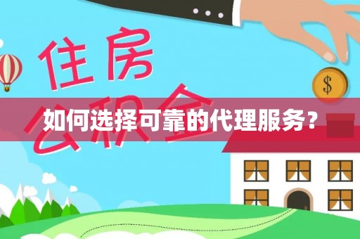 七堵如何选择可靠的代理服务？