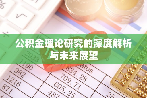 七堵公积金理论研究的深度解析与未来展望