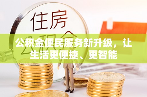 七堵公积金便民服务新升级，让生活更便捷、更智能