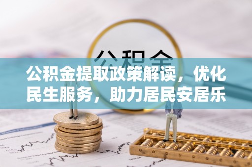 七堵公积金提取政策解读，优化民生服务，助力居民安居乐业