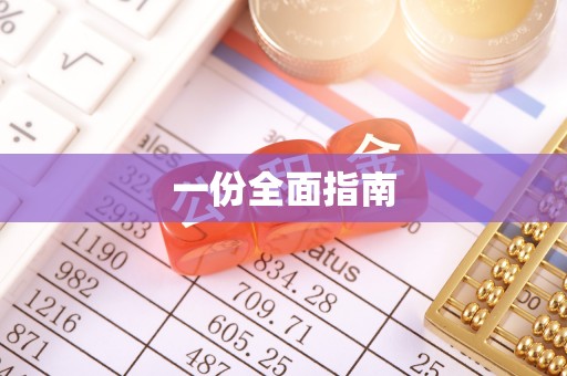七堵一份全面指南