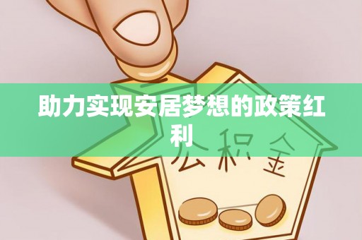 七堵助力实现安居梦想的政策红利