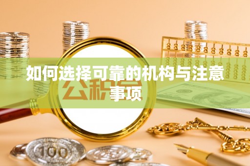七堵如何选择可靠的机构与注意事项