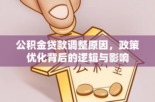 七堵公积金贷款调整原因，政策优化背后的逻辑与影响