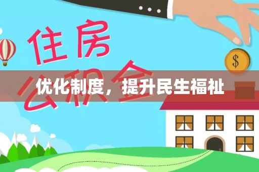 七堵优化制度，提升民生福祉
