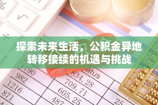 七堵探索未来生活，公积金异地转移接续的机遇与挑战