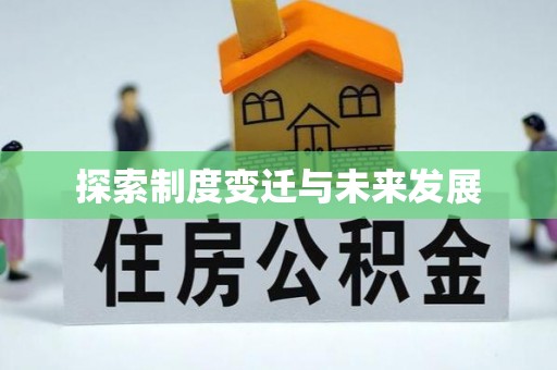 七堵探索制度变迁与未来发展