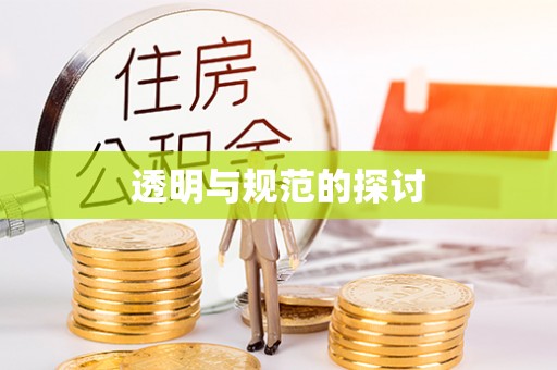 七堵透明与规范的探讨