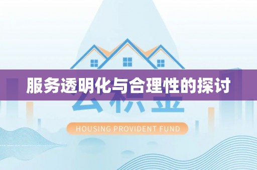 七堵服务透明化与合理性的探讨