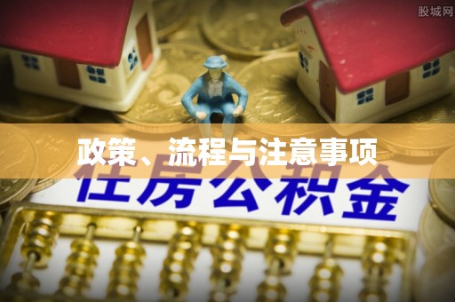 七堵政策、流程与注意事项